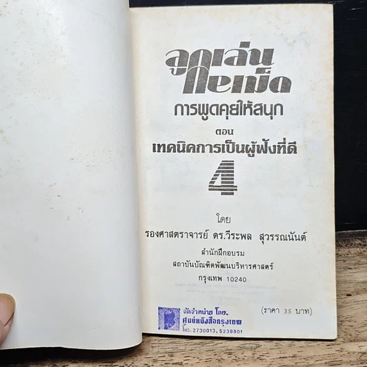 หนังสือ ลูกเล่นกลเม็ด เทคนิคการเป็นผู้ฟังที่ดี รูปที่ 6
