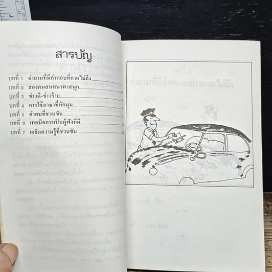 หนังสือ ลูกเล่นกลเม็ด เทคนิคการเป็นผู้ฟังที่ดี รูปที่ 7