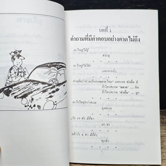 หนังสือ ลูกเล่นกลเม็ด เทคนิคการเป็นผู้ฟังที่ดี รูปที่ 8