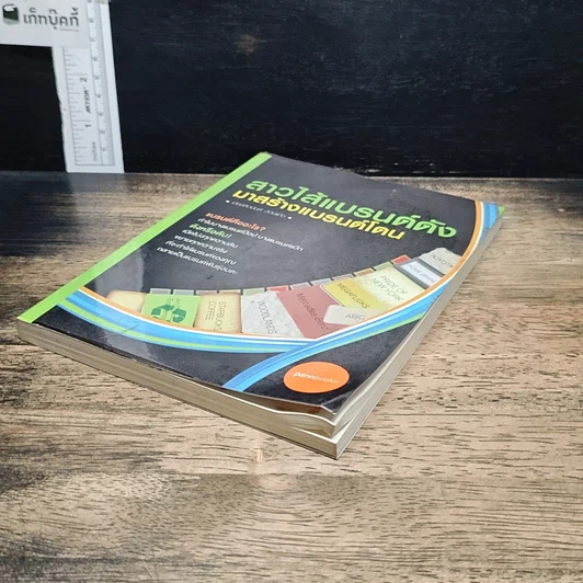หนังสือ สาวไส้แบรนด์ดัง มาสร้างแบรนด์โดน รูปที่ 4
