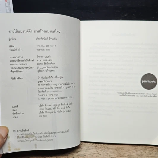 หนังสือ สาวไส้แบรนด์ดัง มาสร้างแบรนด์โดน รูปที่ 6