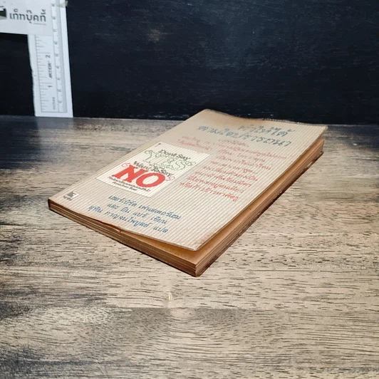 หนังสือ ทำให้ได้ตามใจปรารถนา Don't Say Yes When You Want to Say No รูปที่ 4