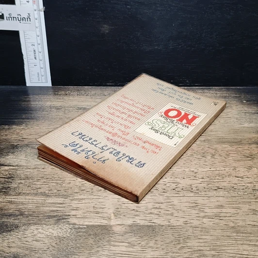 หนังสือ ทำให้ได้ตามใจปรารถนา Don't Say Yes When You Want to Say No รูปที่ 5