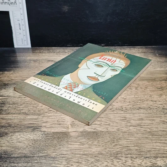 หนังสือ การจับการโกหก รูปที่ 4