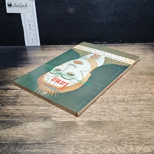 หนังสือ การจับการโกหก รูปที่ 5