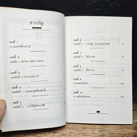 หนังสือ การจับการโกหก รูปที่ 7