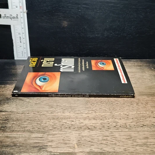หนังสือ กลวิธีจับการโกหก รูปที่ 3