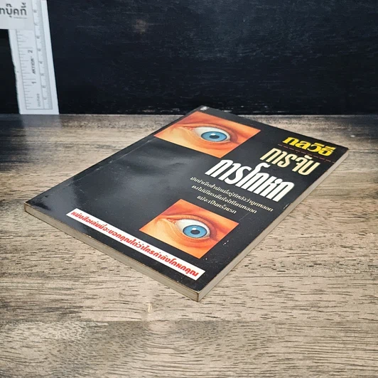 หนังสือ กลวิธีจับการโกหก รูปที่ 4