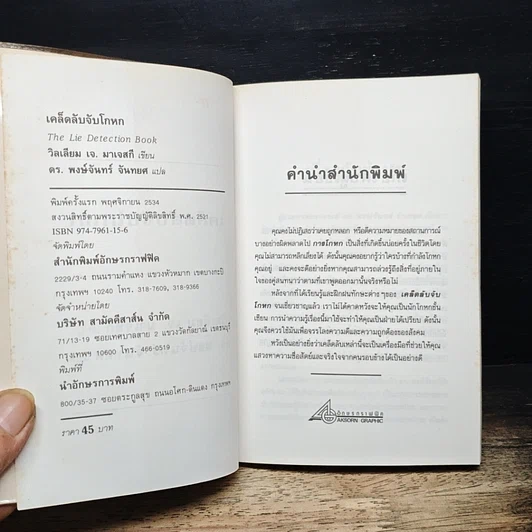 หนังสือ เคล็ดลับจับโกหก รูปที่ 6