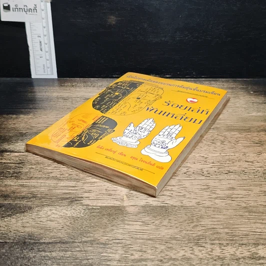 หนังสือ ร้อยเล่ห์พันเหลี่ยม รูปที่ 4