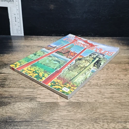 หนังสือ คู่มือเที่ยวชมเกาะกรุงรัตนโกสินทร์ รูปที่ 4
