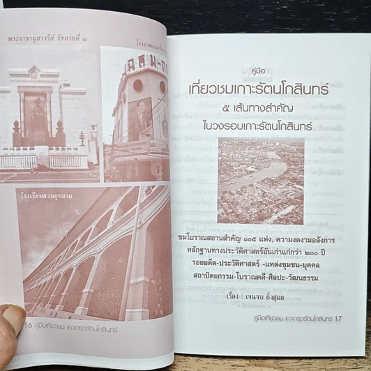 หนังสือ คู่มือเที่ยวชมเกาะกรุงรัตนโกสินทร์ รูปที่ 6