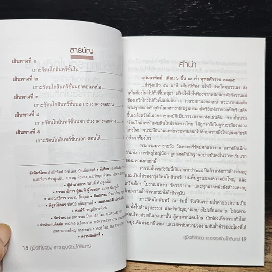 หนังสือ คู่มือเที่ยวชมเกาะกรุงรัตนโกสินทร์ รูปที่ 7
