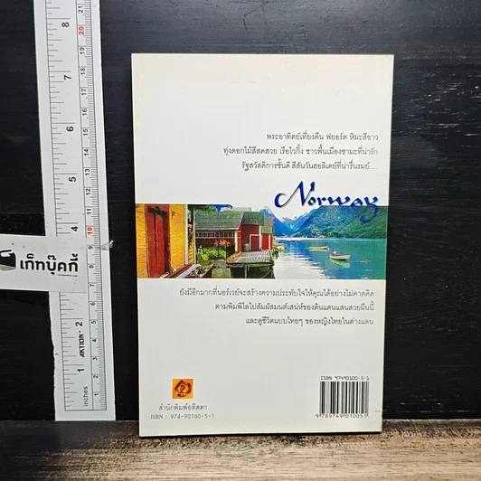 หนังสือ เสน่ห์นอร์เวย์ เล่ม 1 รูปที่ 2