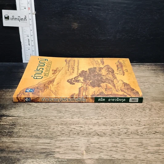 หนังสือ คำปราชญ์ (สร้างกำลังใจ) รูปที่ 3