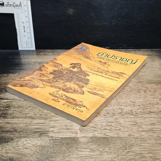 หนังสือ คำปราชญ์ (สร้างกำลังใจ) รูปที่ 4