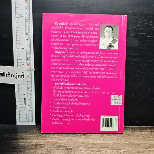 หนังสือ พระพุทธะกับวิทยาศาสตร์ รูปที่ 2