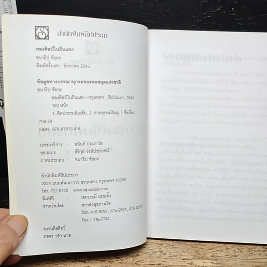 หนังสือ หลงศิลป์ในถิ่นแขก รูปที่ 6