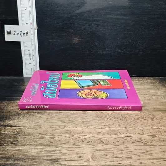 หนังสือ เทคโนโลยีสมัยใหม่ รูปที่ 3