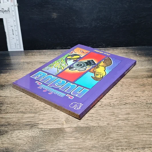 หนังสือ เทคโนโลยีทันสมัย รูปที่ 5