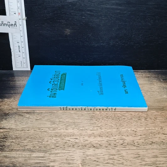 หนังสือ สมาธิและวิปัสสนา ในชีวิตประจำวัน เล่ม 4 วิธีฝึกสมาธิสำหรับคนทั่วไป รูปที่ 3