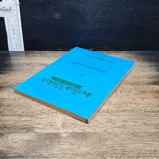 หนังสือ สมาธิและวิปัสสนา ในชีวิตประจำวัน เล่ม 4 วิธีฝึกสมาธิสำหรับคนทั่วไป รูปที่ 5