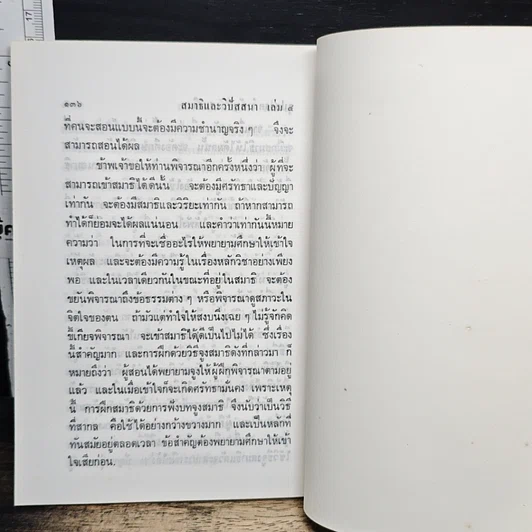 หนังสือ สมาธิและวิปัสสนา ในชีวิตประจำวัน เล่ม 4 วิธีฝึกสมาธิสำหรับคนทั่วไป รูปที่ 9