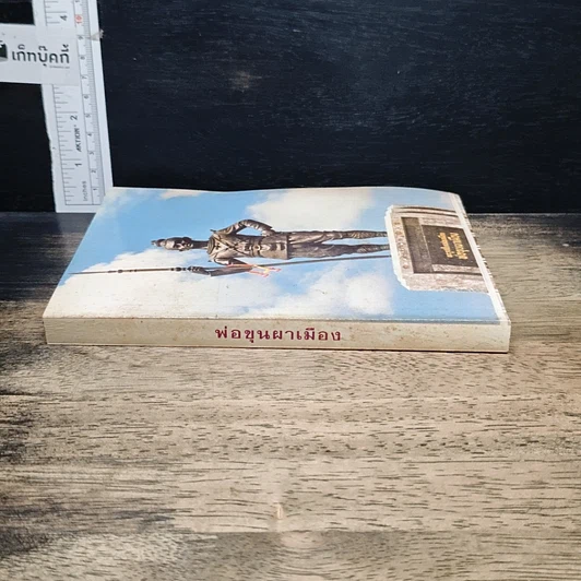 หนังสือ พ่อขุนผาเมือง รูปที่ 3