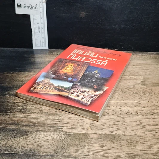 หนังสือ แดนดินถิ่นสวรรค์ รูปที่ 4