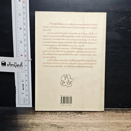 หนังสือ ใครคือชาวพุทธร่วมสมัย รูปที่ 2