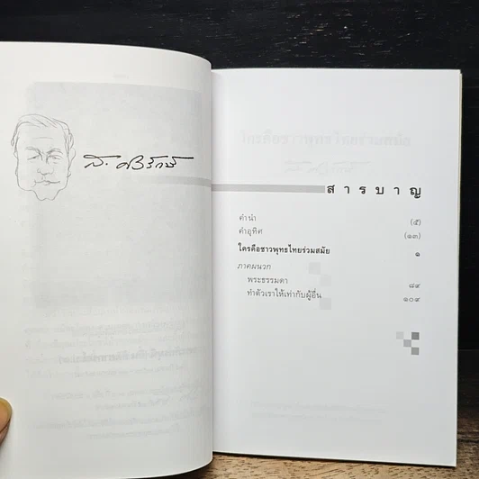 หนังสือ ใครคือชาวพุทธร่วมสมัย รูปที่ 8