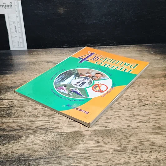 หนังสือ 4 วิธีสุขภาพดี อายุยืน รูปที่ 4