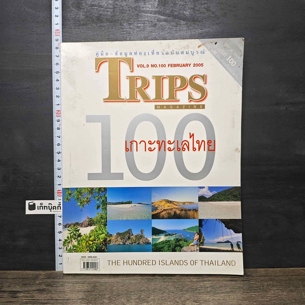 หนังสือ Trips Magazine Vol.9 No.100 Feb 2005 100 เกาะทะเลไทย รูปที่ 1
