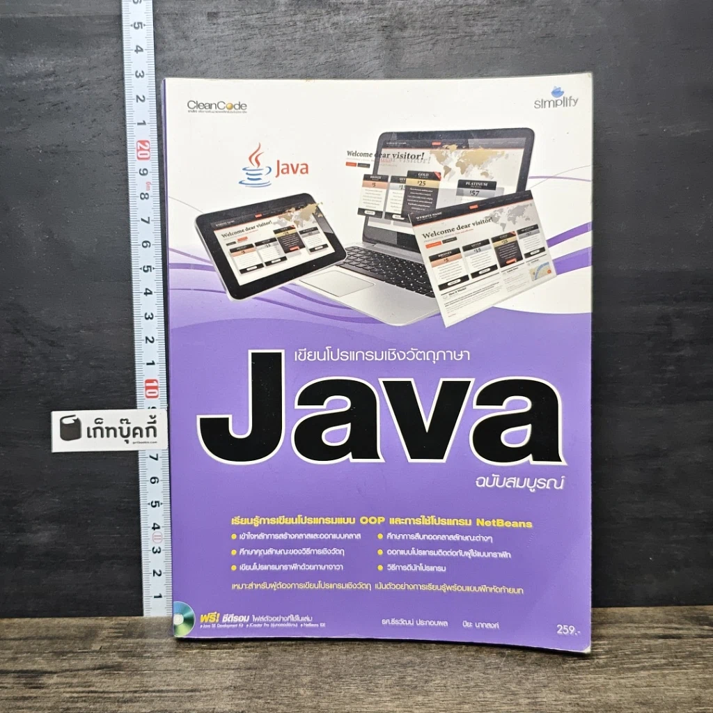 หนังสือ เขียนโปรแกรมเชิงวัตถุภาษา Java ฉบับสมบูรณ์ รูปที่ 1