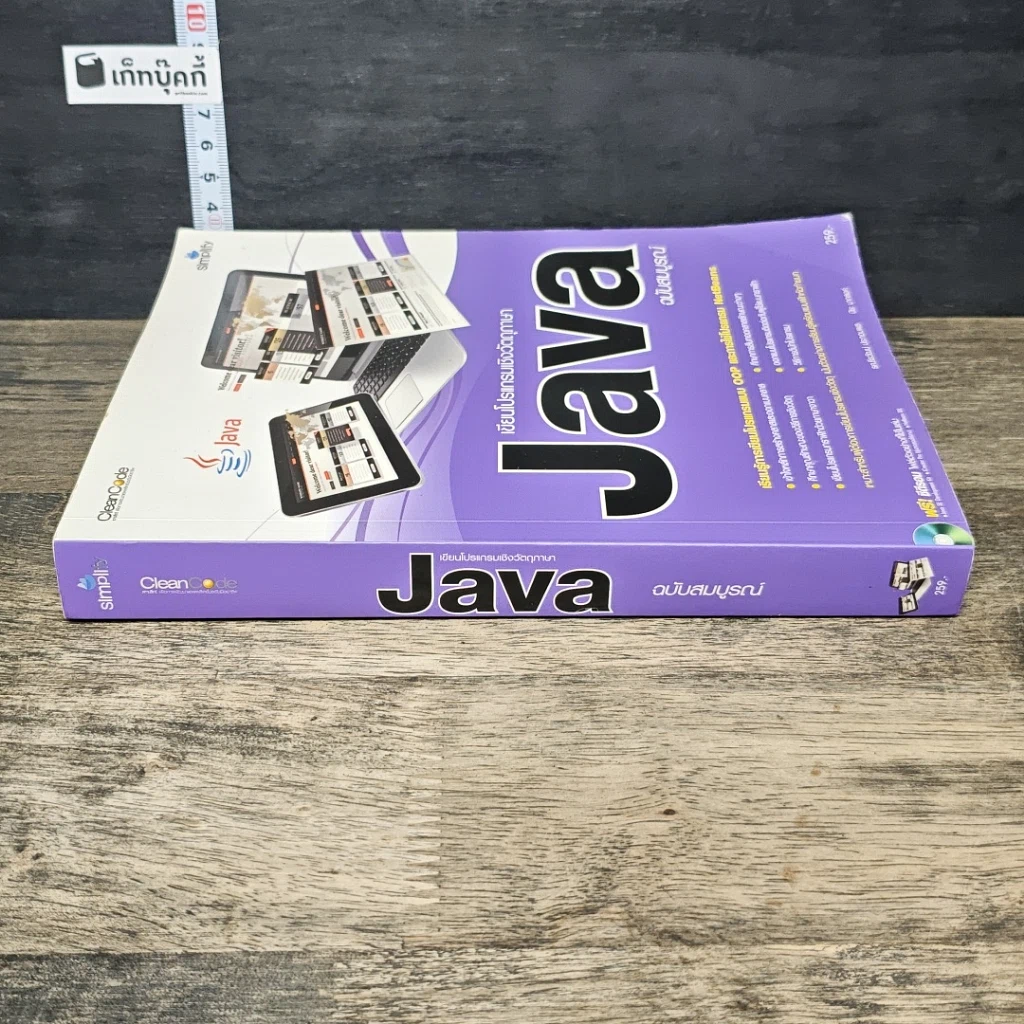 หนังสือ เขียนโปรแกรมเชิงวัตถุภาษา Java ฉบับสมบูรณ์ รูปที่ 2