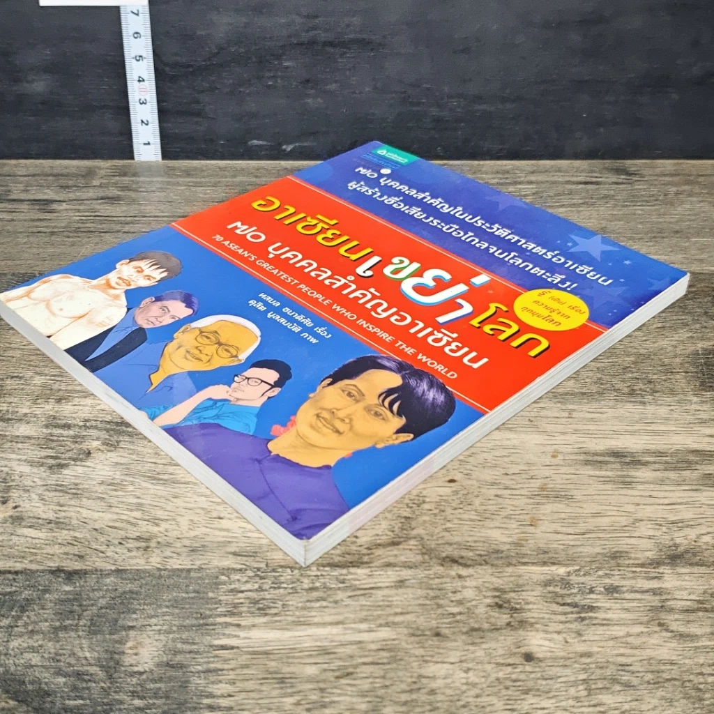 หนังสือ อาเซียนเขย่าโลก: 70 บุคคลสำคัญอาเซียน รูปที่ 3