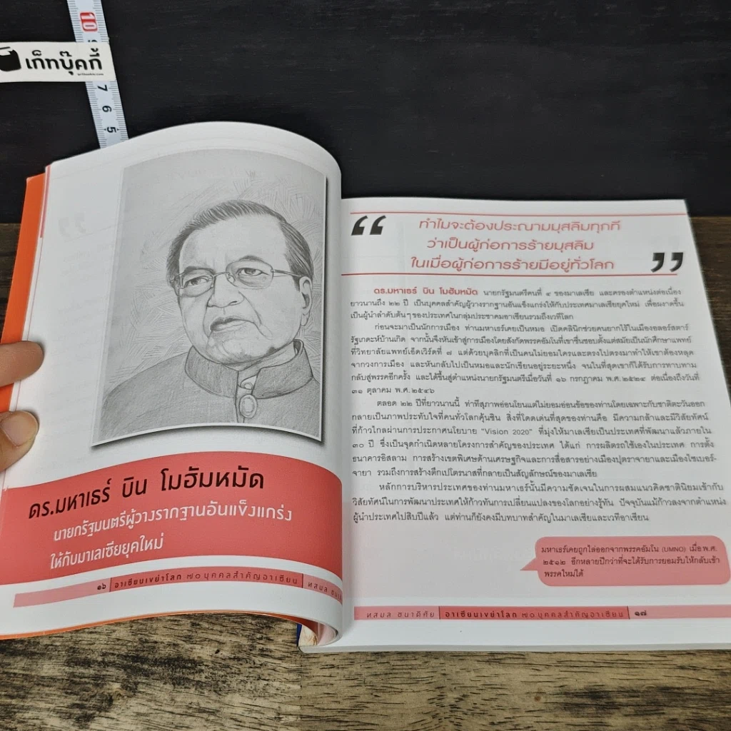 หนังสือ อาเซียนเขย่าโลก: 70 บุคคลสำคัญอาเซียน รูปที่ 8