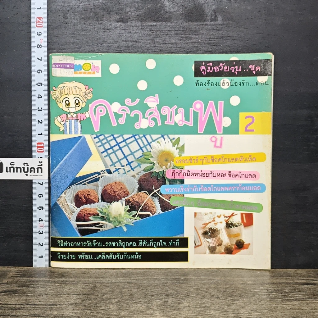หนังสือ คู่มือวัยรุ่น..ชุด ท้องร้องกันแล้วน้องรัก... ตอน ครัวสีชมพู 2 รูปที่ 1