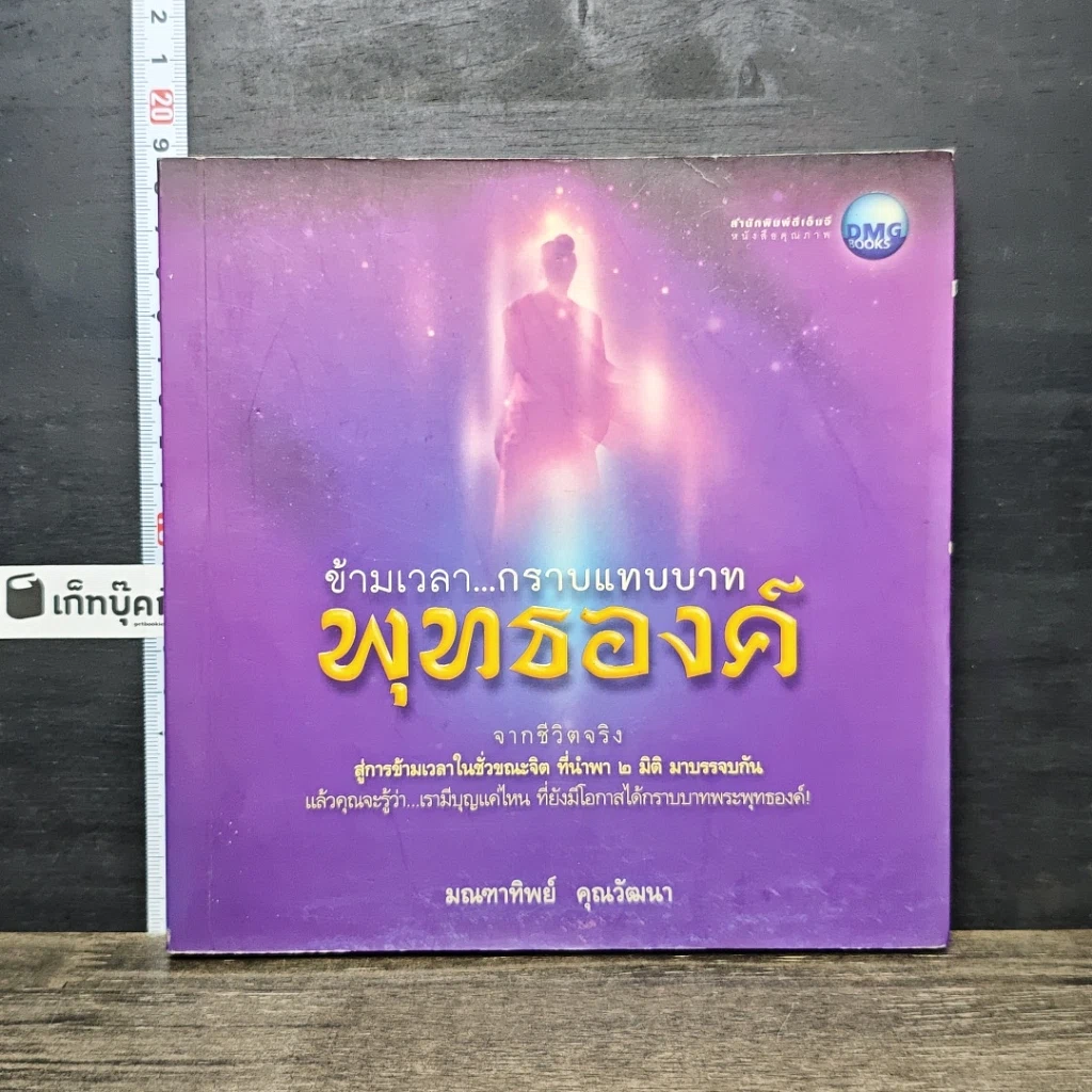 หนังสือ ข้ามเวลา...กราบแทบบาทพุทธองค์ รูปที่ 1