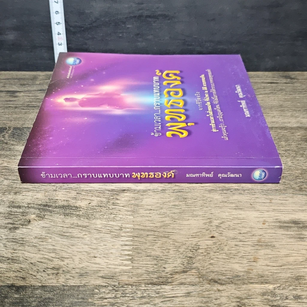 หนังสือ ข้ามเวลา...กราบแทบบาทพุทธองค์ รูปที่ 2