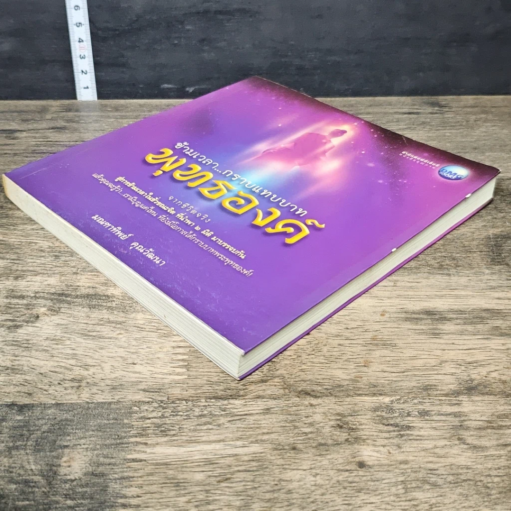 หนังสือ ข้ามเวลา...กราบแทบบาทพุทธองค์ รูปที่ 3