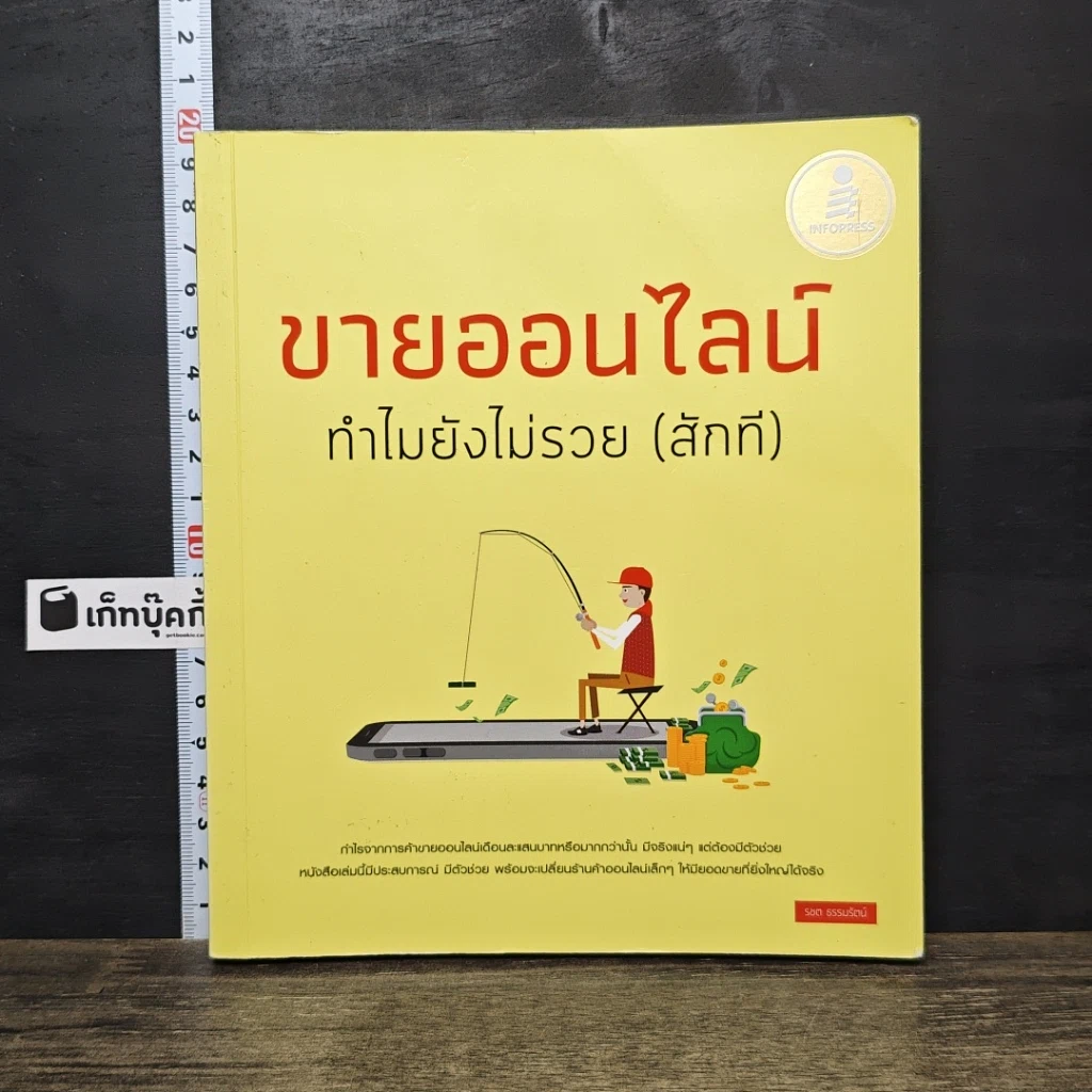 หนังสือ ขายออนไลน์ ทำไมยังไม่รวย(สักที) รูปที่ 1