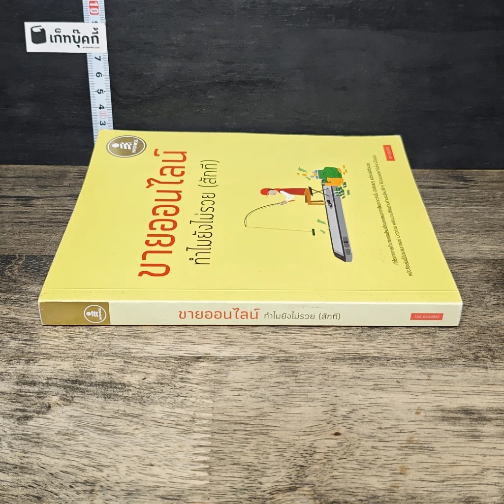 หนังสือ ขายออนไลน์ ทำไมยังไม่รวย(สักที) รูปที่ 2