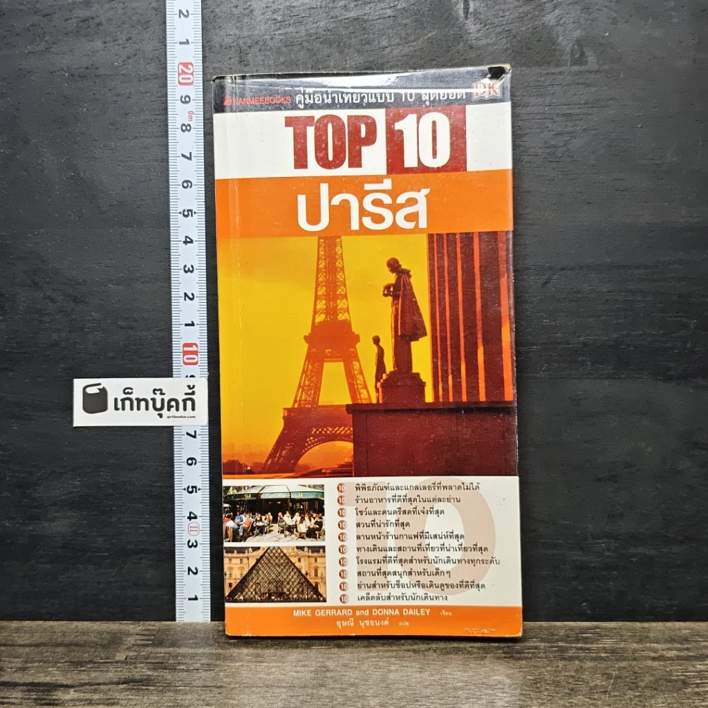หนังสือ Top 10 ปารีส รูปที่ 1