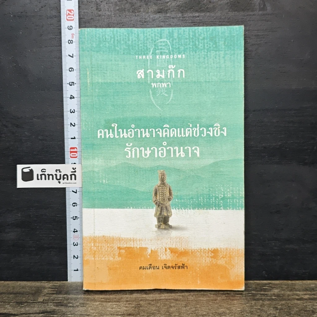 หนังสือ สามก๊ก พกพา คนในอำนาจคิดแต่ช่วงชิงรักษาอำราจ รูปที่ 1