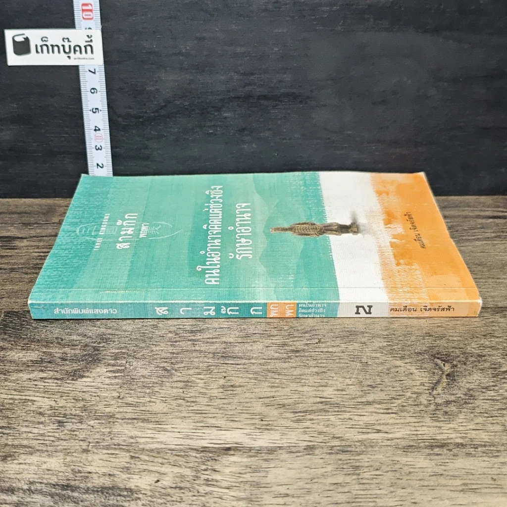 หนังสือ สามก๊ก พกพา คนในอำนาจคิดแต่ช่วงชิงรักษาอำราจ รูปที่ 2