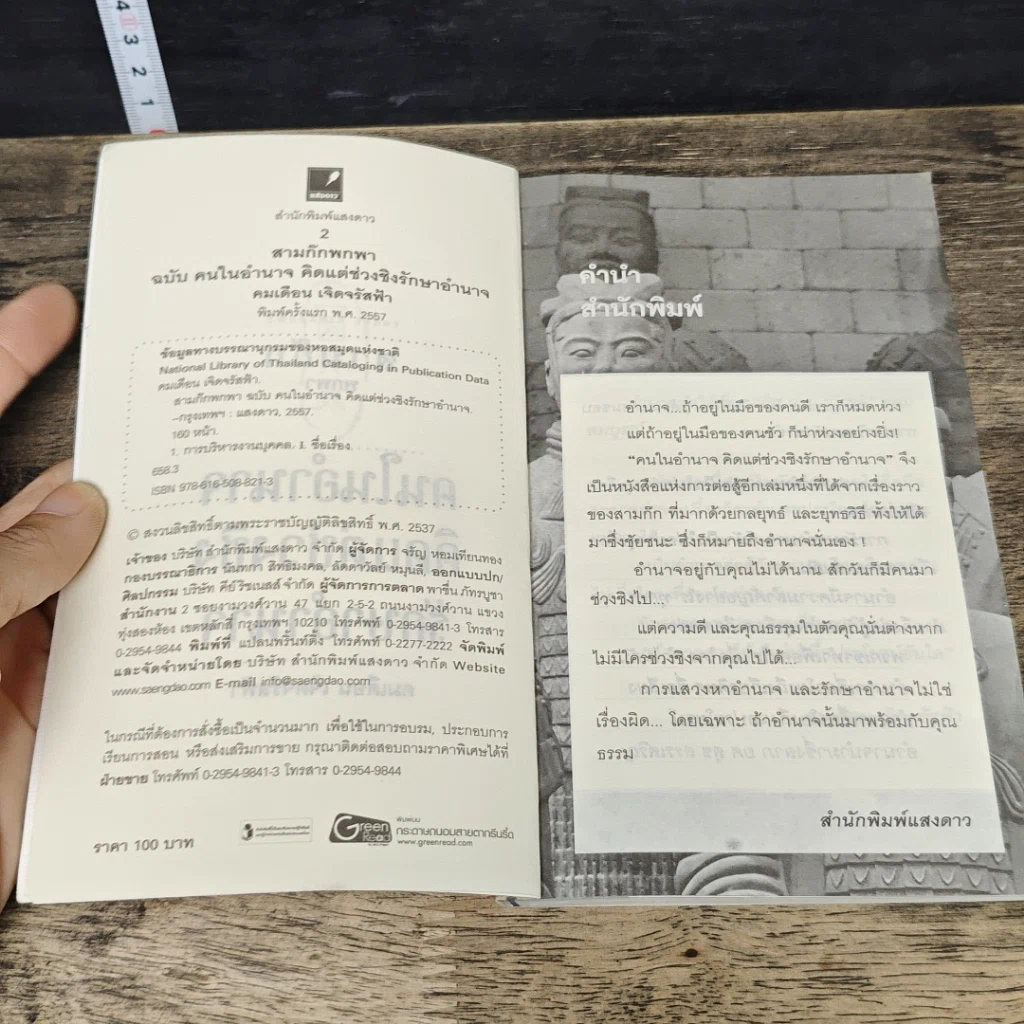 หนังสือ สามก๊ก พกพา คนในอำนาจคิดแต่ช่วงชิงรักษาอำราจ รูปที่ 6