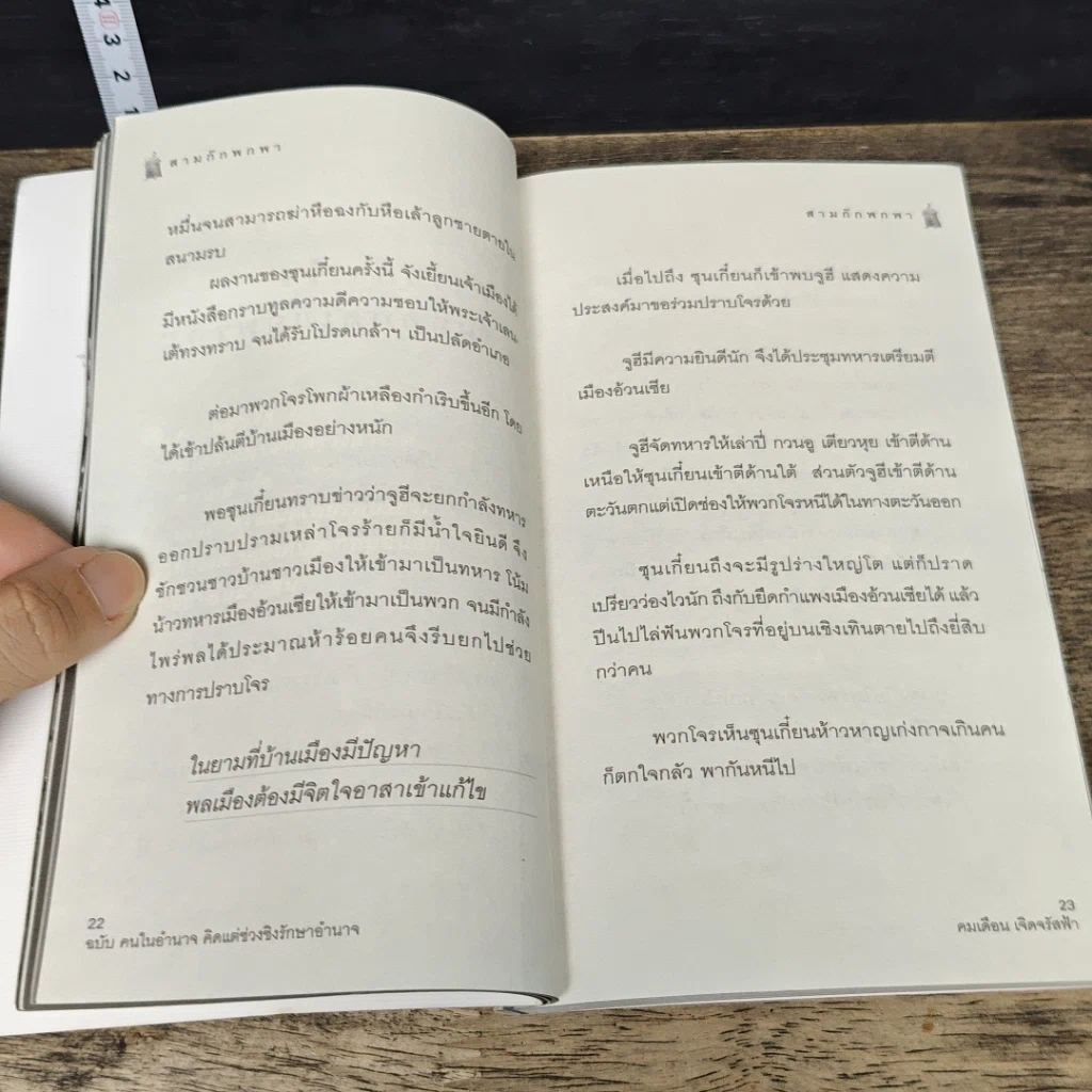 หนังสือ สามก๊ก พกพา คนในอำนาจคิดแต่ช่วงชิงรักษาอำราจ รูปที่ 8