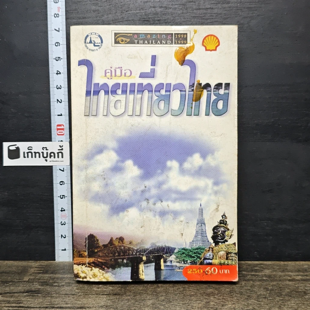 หนังสือ คู่มือไทยเที่ยวไทย Amazing Thailand 1998-1999 รูปที่ 1