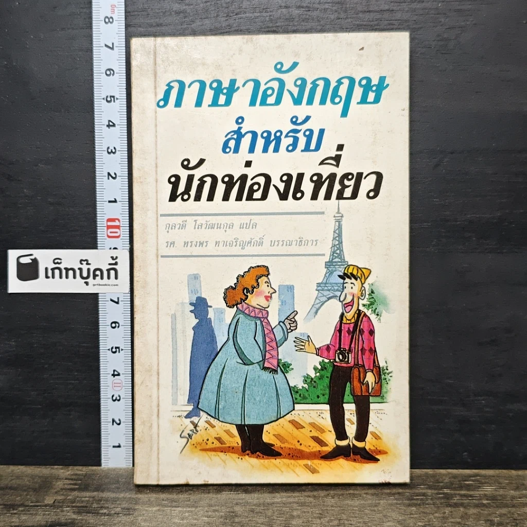หนังสือ ภาษาอังกฤษสำหรับนักท่องเที่ยว รูปที่ 1